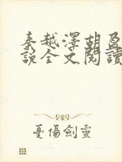 秦越泽胡盈盈小说全文阅读笔趣阁