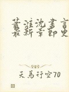 萧淮沈书言全文最新章节更新时间封面