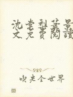 沈棠梨萧景珩全文免费阅读最新章节封面