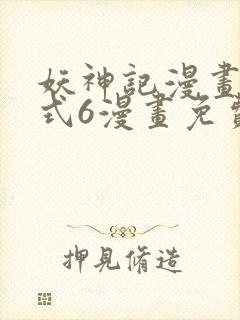 妖神记漫画下拉式6漫画免费阅读