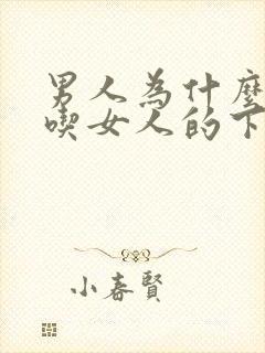 男人为什么喜欢吃女人的下面封面