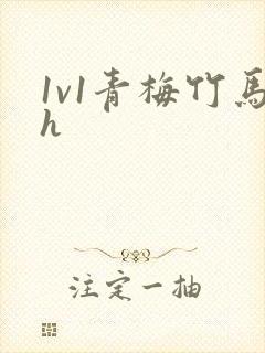 1v1青梅竹马h封面
