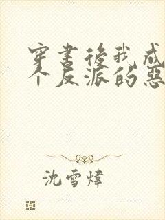 穿书后我成了三个反派的恶毒后娘免费阅读