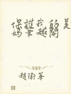 保护我的美艳妈妈笔趣阁封面