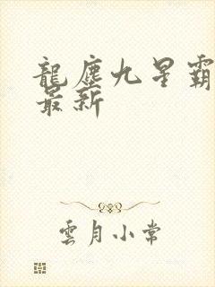 龙尘九星霸体诀最新