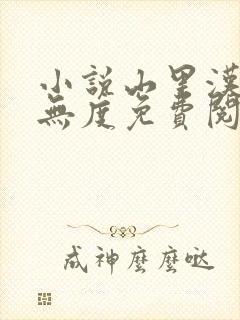 小说山里汉宠妻无度免费阅读