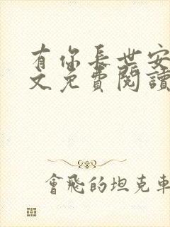 有你长世安好全文免费阅读无弹窗