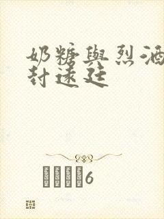 奶糖与烈酒by封远廷