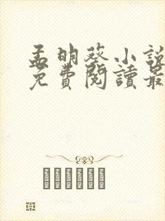 孟明葵小说全文免费阅读最新章节