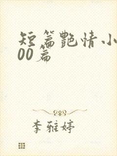 短篇艳情小说500篇