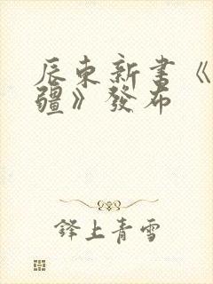 辰东新书《夜无疆》发布