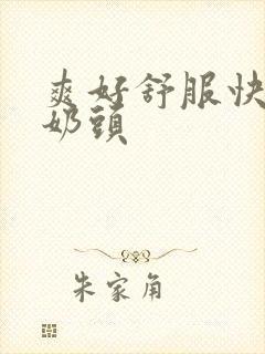 爽好舒服快吸我奶头