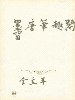 墨唐笔趣阁无弹窗