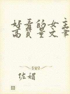 好看的女主小说高质量文笔好