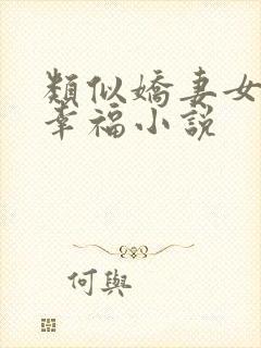 类似娇妻女儿的幸福小说