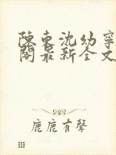 陈东沈幼宁笔趣阁最新全文