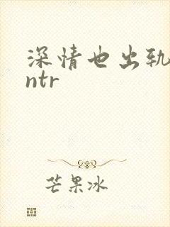 深情也出轨1逆ntr