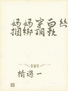 妈妈穿白丝袜被捆绑调教