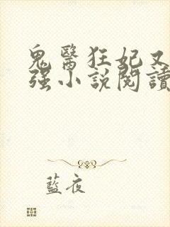 鬼医狂妃又飒又强小说阅读全部封面