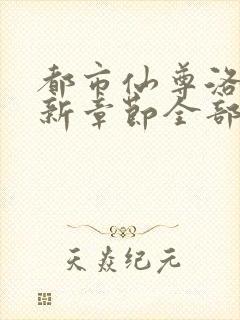 都市仙尊洛尘最新章节全部