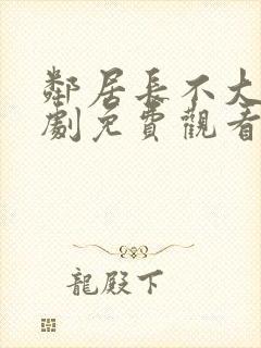 邻居长不大电视剧免费观看西瓜封面