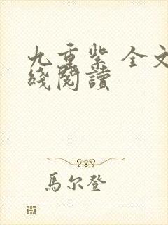 九重紫 全文在线阅读