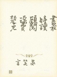 楚瑶顾时聿全文免费阅读最新章节封面