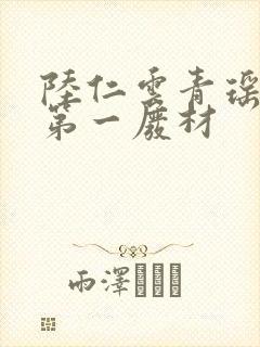 陆仁云青瑶万古第一废材封面