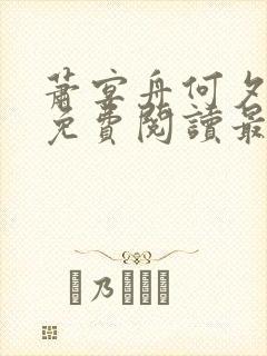 萧宴舟何夕全文免费阅读最新章节