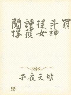 阅读从斗罗开始俘获女神