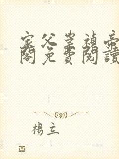 家父崇祯帝笔趣阁免费阅读