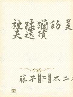 被蹂躏的美妇为夫还债