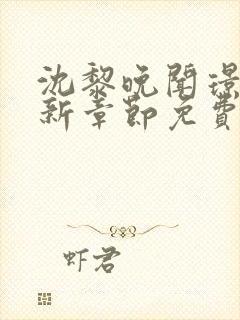 沈黎晚闻璟川最新章节免费阅读全文