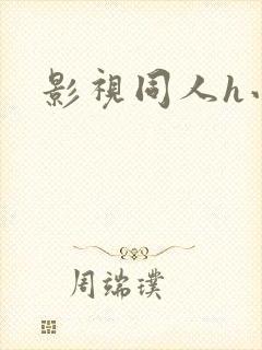 影视同人h小说封面