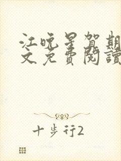 江晚星贺期礼全文免费阅读无弹窗