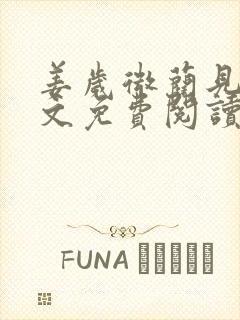 姜岁微蔺见淮全文免费阅读笔趣阁