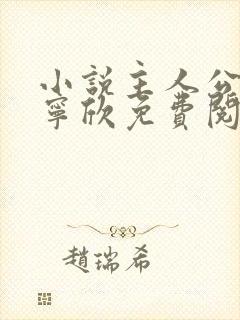 小说主人公林峰宁欣免费阅读最新章节