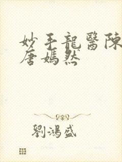 妙手龙医陈万里唐嫣然