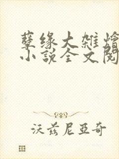 孽缘大杂烩合集小说全文阅读