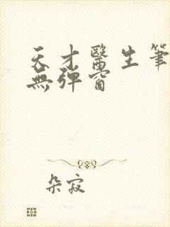 天才医生笔趣阁无弹窗封面