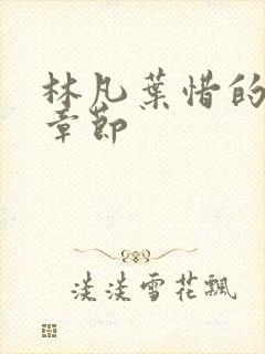 林凡叶惜的最新章节封面