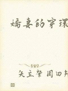 娇妻的穿环调教封面