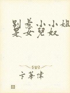 别惹小小姐她爸是女儿奴