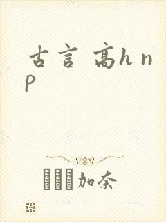 古言 高h np
