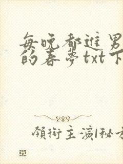 每晚都进男神们的春梦txt下载封面