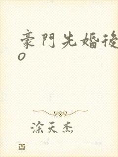 豪门先婚后爱po