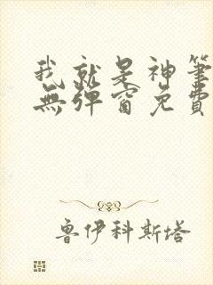 我就是神笔趣阁无弹窗免费阅读