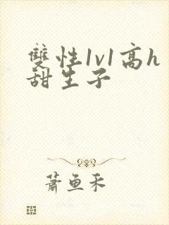 双性1v1高h甜生子