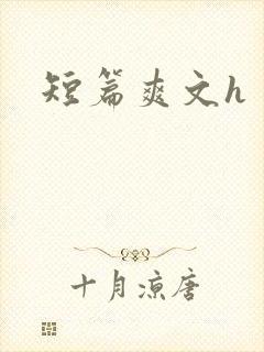 短篇爽文h