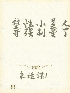 双性小美人被哥哥强制爱了小说封面